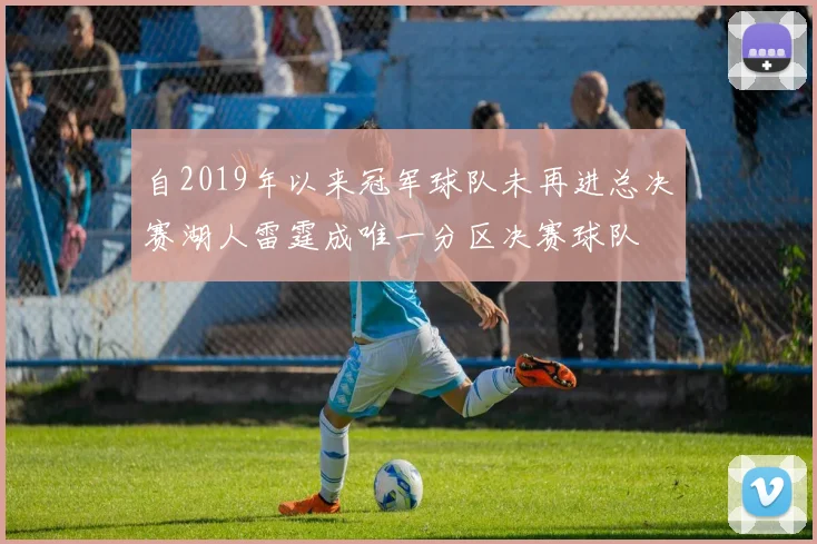 自2019年以来冠军球队未再进总决赛湖人雷霆成唯一分区决赛球队