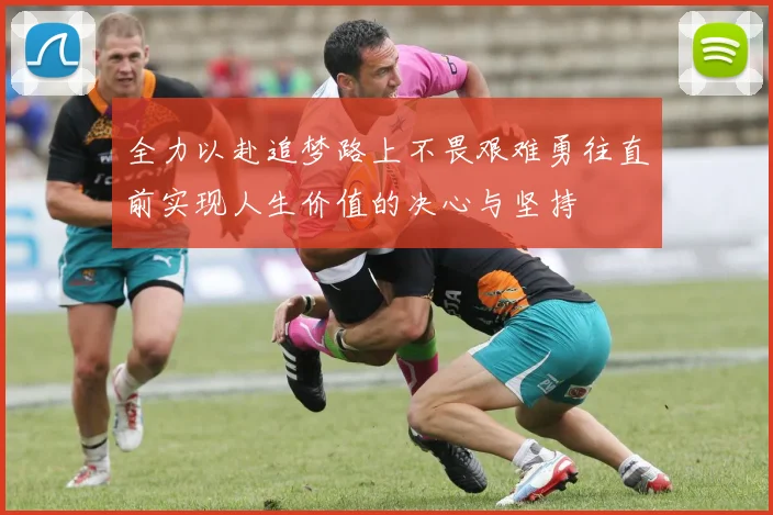 全力以赴追梦路上不畏艰难勇往直前实现人生价值的决心与坚持