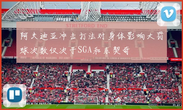 阿夫迪亚冲击打法对身体影响大罚球次数仅次于SGA和东契奇