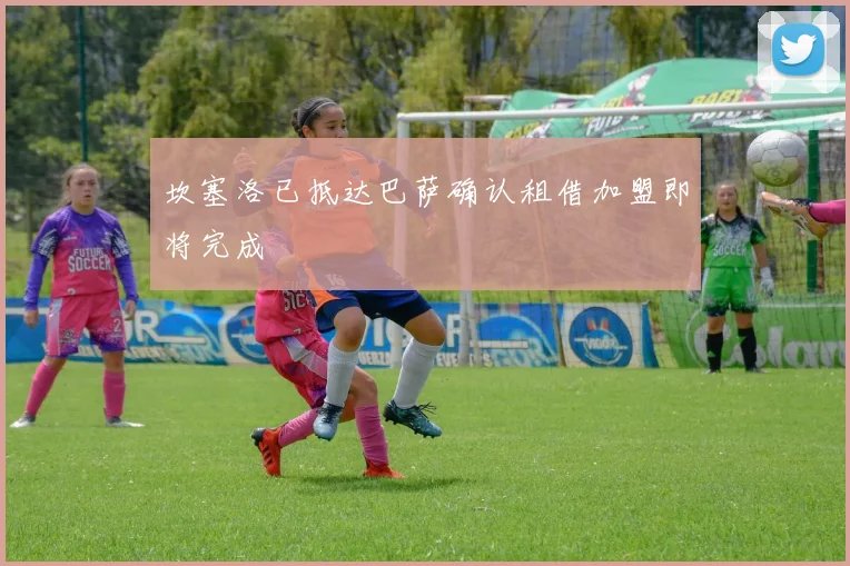 坎塞洛已抵达巴萨确认租借加盟即将完成