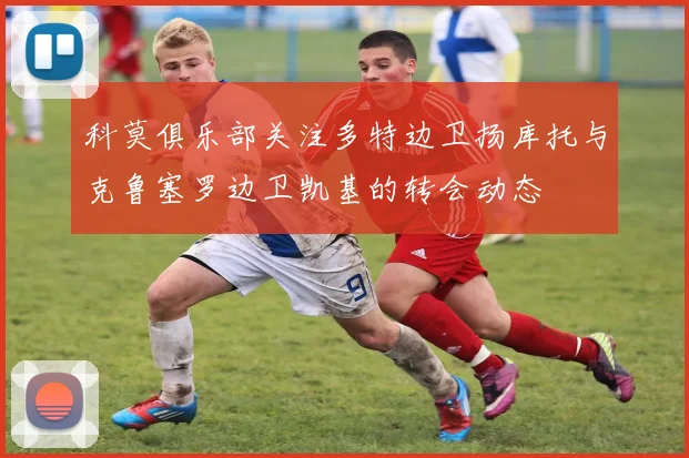 科莫俱乐部关注多特边卫扬库托与克鲁塞罗边卫凯基的转会动态