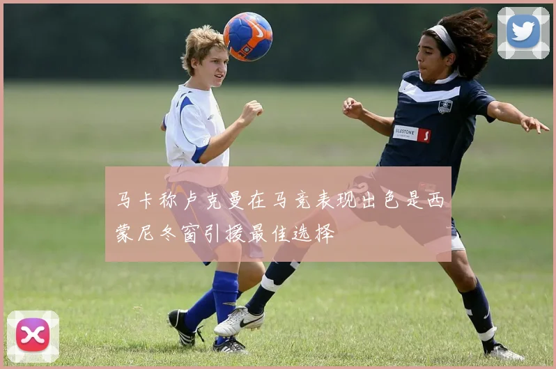 马卡称卢克曼在马竞表现出色是西蒙尼冬窗引援最佳选择